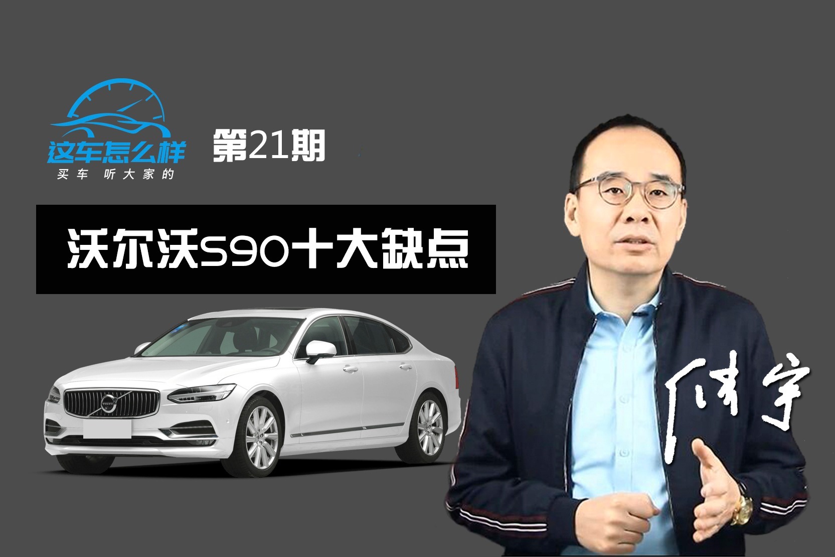 《这车怎么样》低速共振严重 隔音差 沃尔沃S90十大缺点