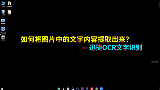 如何将图片中的文字内容提取出来？分享提取图片文字的方法