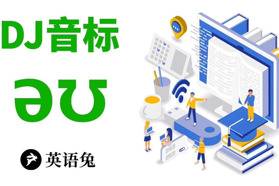 [英语兔] DJ音标/əʊ/(同/o/和/oʊ/啥关系?)