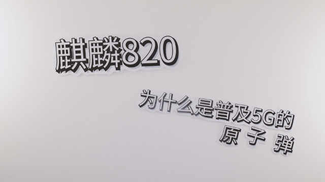解Du：麒麟820为什么是5G普及的原子弹