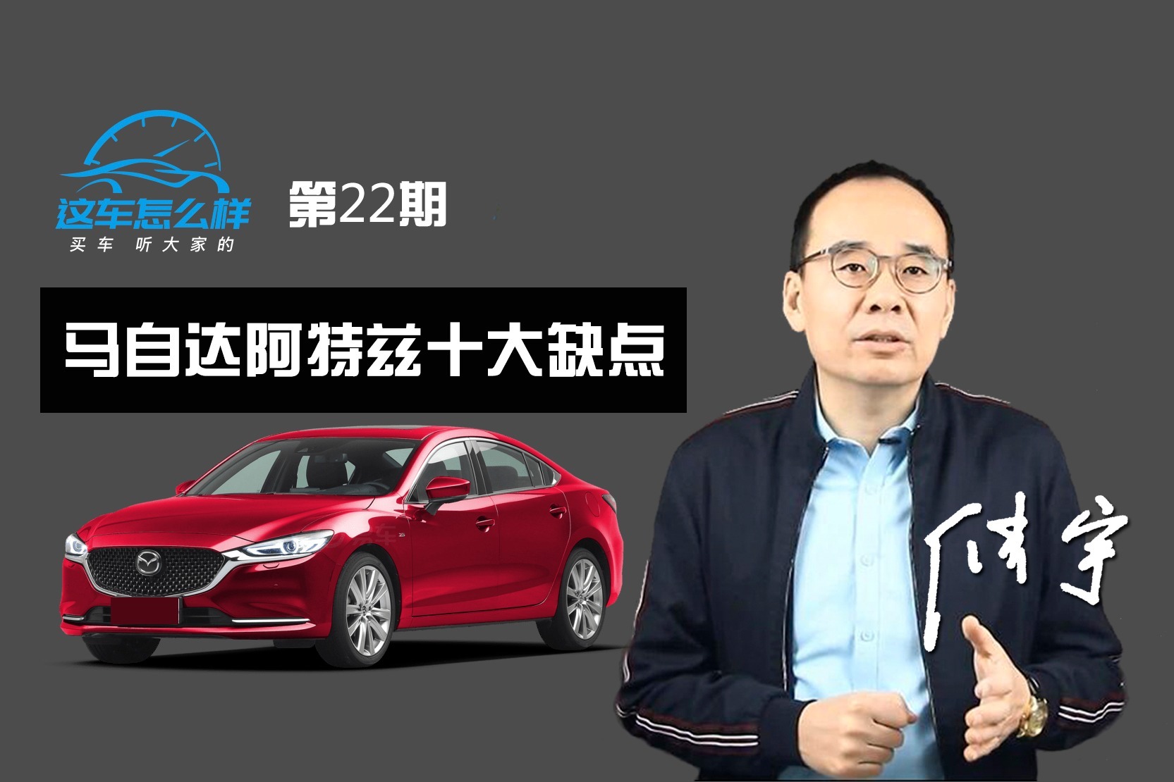 《这车怎么样》转向异响 变速器质量差 马自达6阿特兹十大缺点