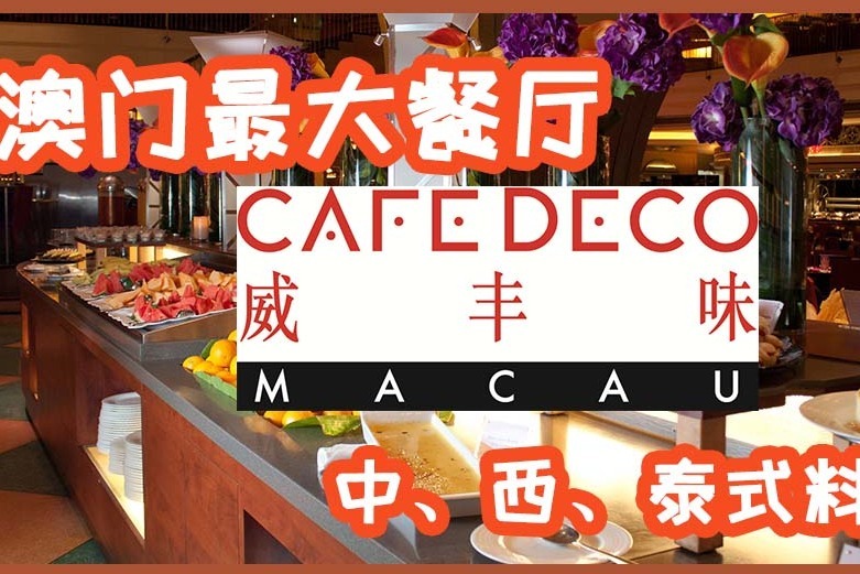 亚洲最大的自助餐厅，面积32000平方尺，可容纳总人数超过1000位