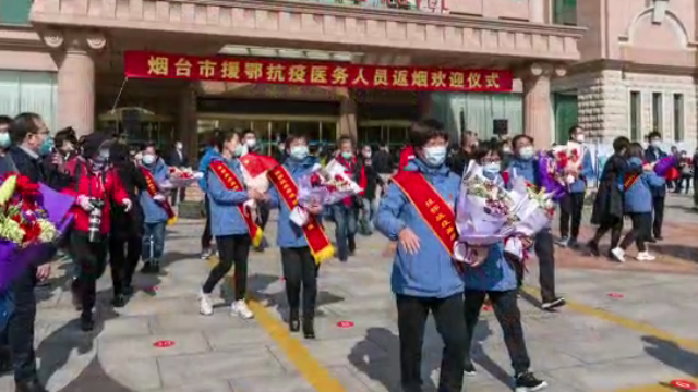 烟台首批援鄂医疗队凯旋，全市最高礼遇迎接