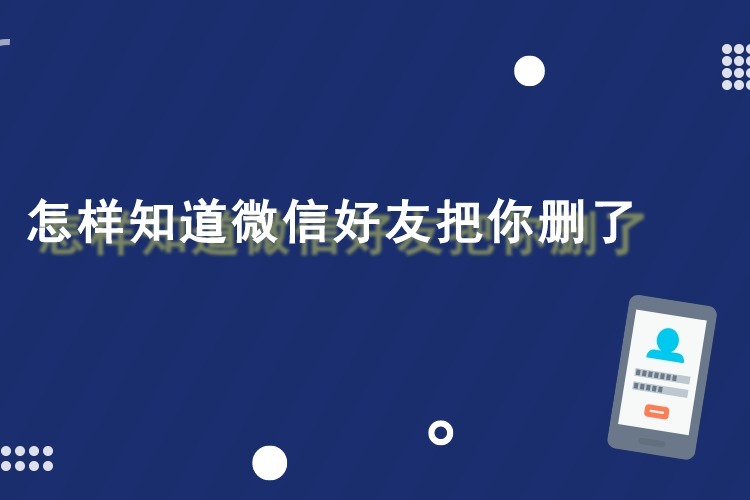 怎樣知道微信好友把你刪了一招快速檢測