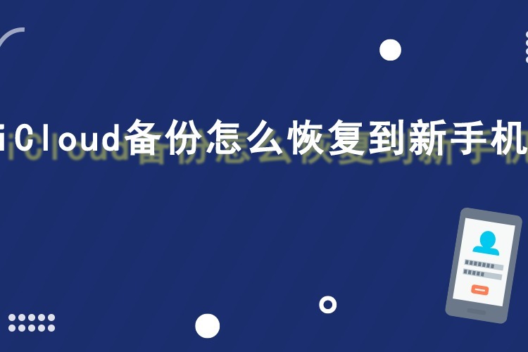 iCloud备份怎么恢复到新手机？教你一个妙招
