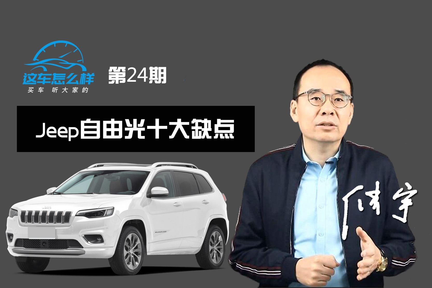 《这车怎么样》行驶中熄火 烧机油 JEEP自由光十大缺点