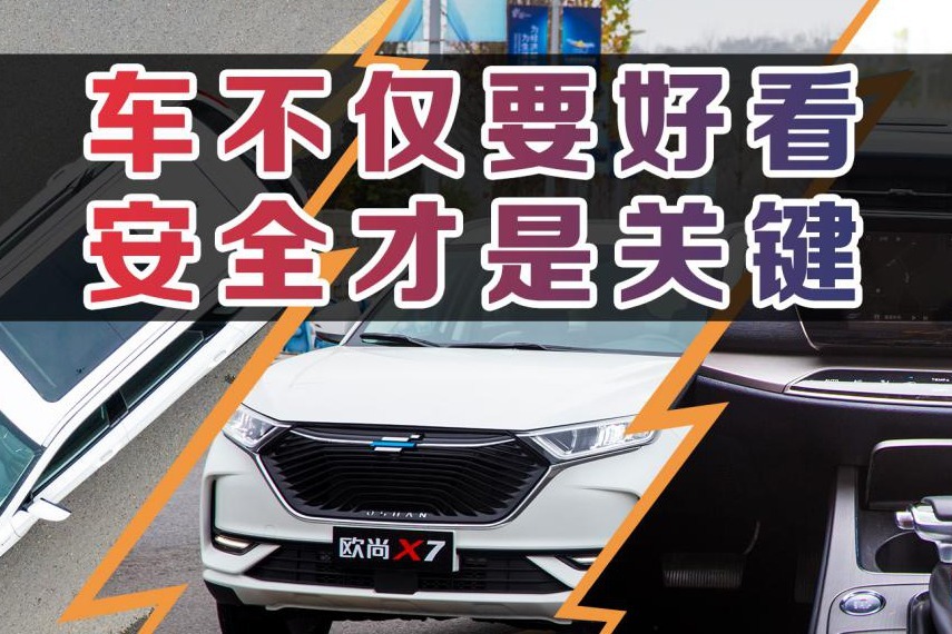 全车75%高强度钢，众多主动安全科技，长安欧尚X7安全配置加分