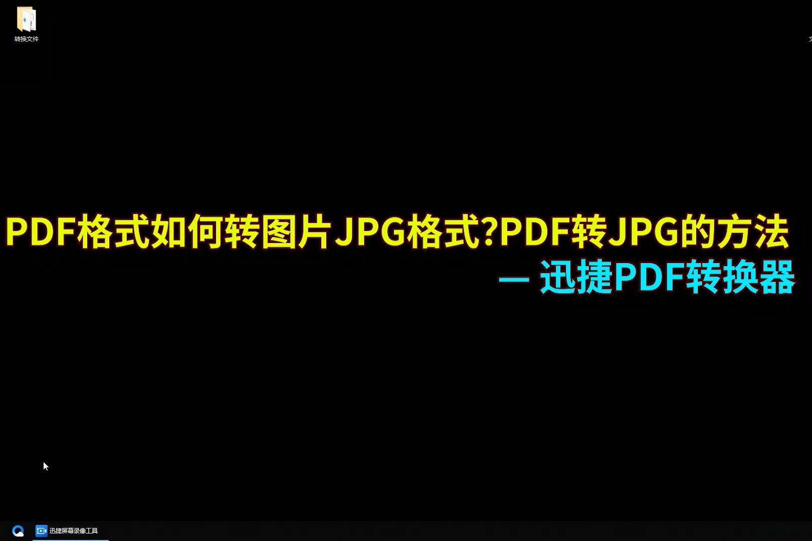 PDF格式如何转图片格式？PDF转图片的方法分享