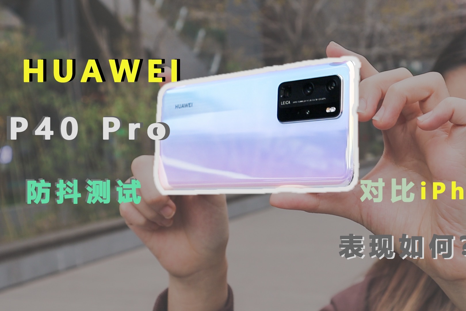 【测试Vlog1】真的稳如鸡头？华为P40 Pro视频防抖测试