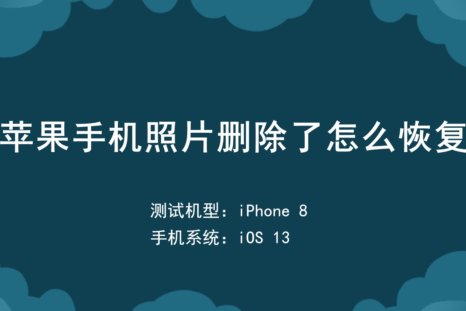 苹果手机相册删除的照片怎么恢复?给我1分钟,教你全部技巧