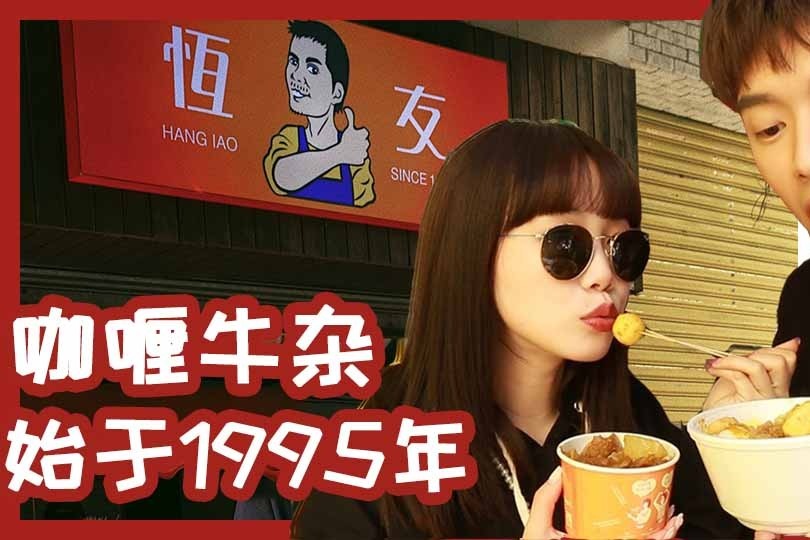 澳门街头最正宗的咖喱牛杂，老板剪了25年了，我们终于吃到了！