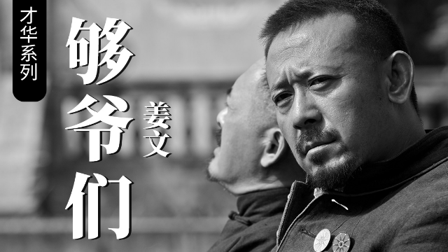 拍电影最爷们的导演：姜文