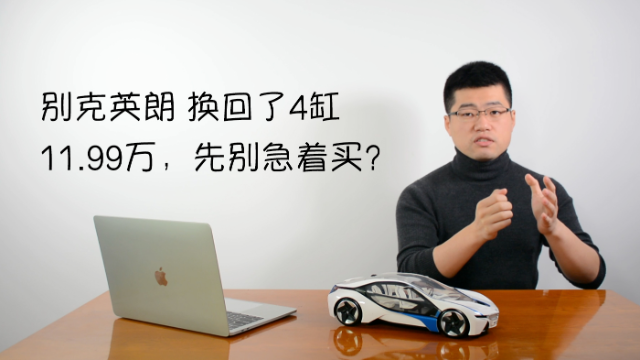 别克英朗换回4缸，11.99万，先别急着买？