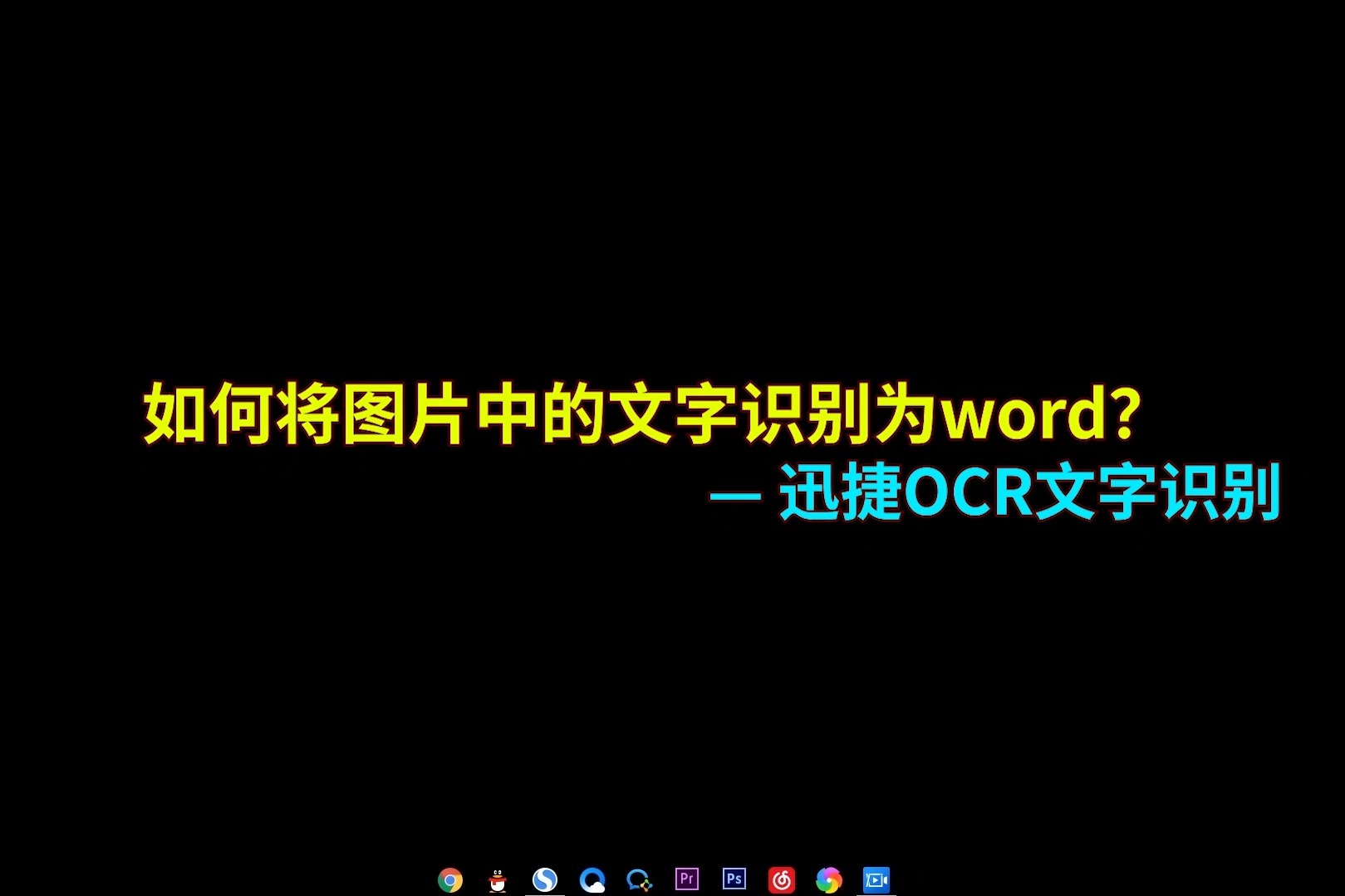 如何将图片中的文字，并且识别为word文档？