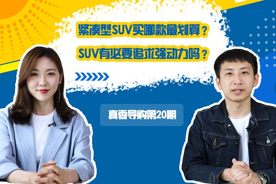 紧凑型SUV买哪款最划算？SUV有必要追求强动力吗？