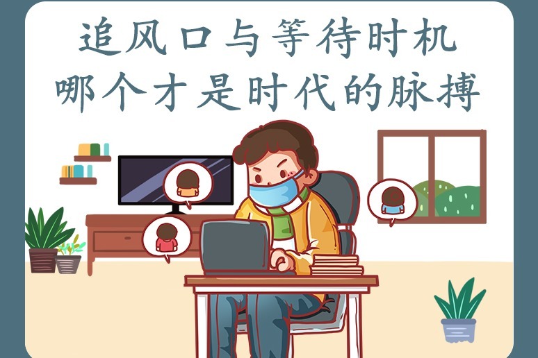 追风口与等待时机,哪个才是时代的脉搏