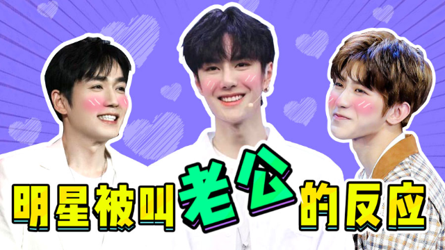 男星集体被喊老公蔡徐坤朱一龙害羞林更新的反应让人喷饭