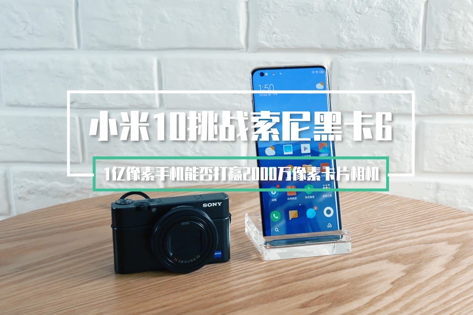 小米10挑战索尼黑卡6，1亿像素手机能否打赢卡片相机？