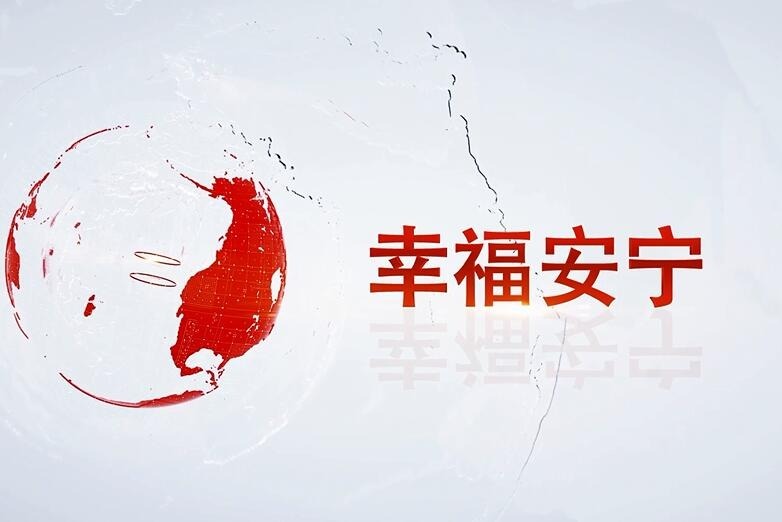 《幸福安宁》（第二十期）