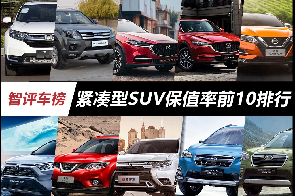 紧凑型SUV保值率前10排行，哈弗H5登榜，日系品牌成最大赢家！  