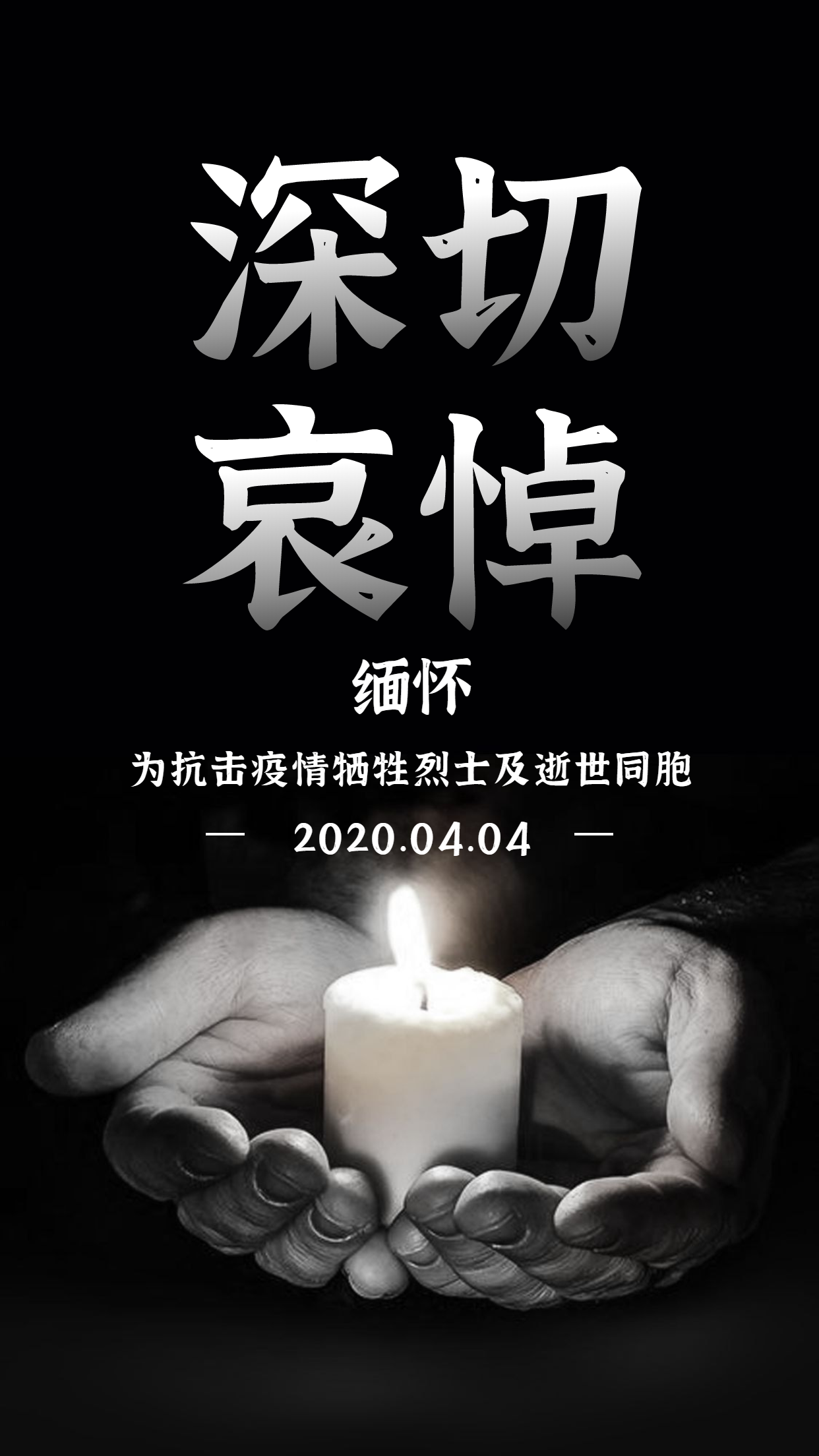 向英雄致敬向逝者致哀