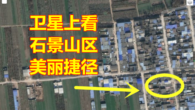 高清卫星地图下的北京市石景山区，路上的汽车也看得见！