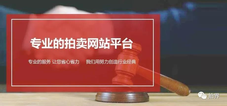 拍界带你体验断舍离人生爽到你哭的拍卖平台