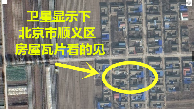 谷歌卫星地图下的北京市顺义区，屋顶的空调也能看到！