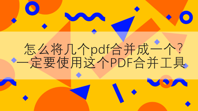 PDF文件怎么合并？分享PDF合并的详细教程
