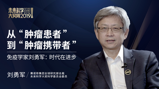 从“肿瘤患者”到“肿瘤携带者”，免疫学家刘勇军：时代在进步
