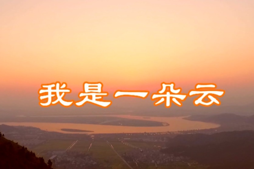 瑞安市集云实验学校校歌我是一朵云