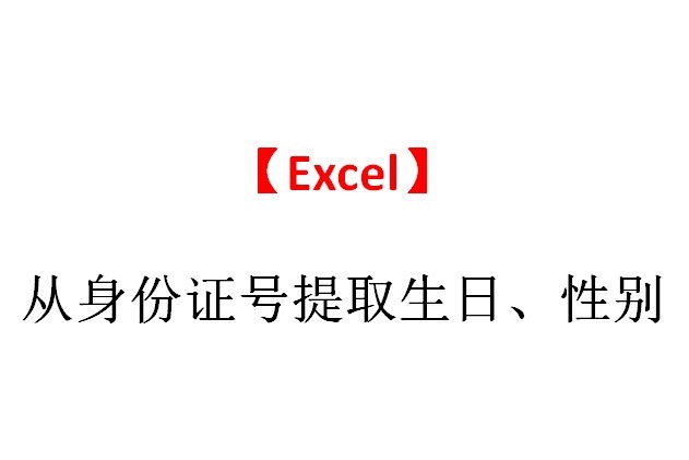【Excel】从身份证号提取生日、性别