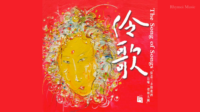 诗歌做酒 民乐为魂 伶歌极具戏剧张力