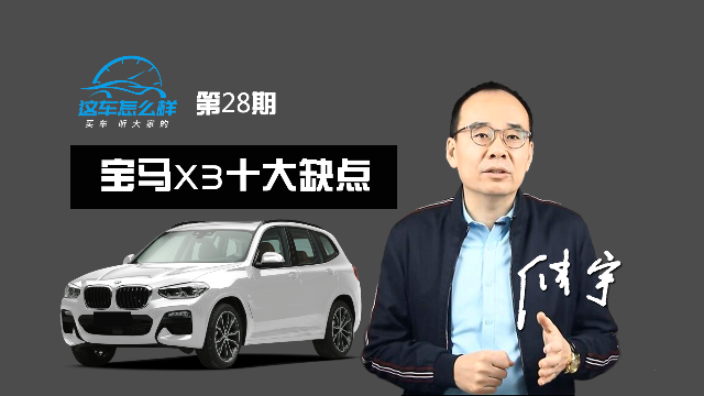 《这车怎么样》空调不制冷天窗漏水成 全网评宝马X3 十大缺点