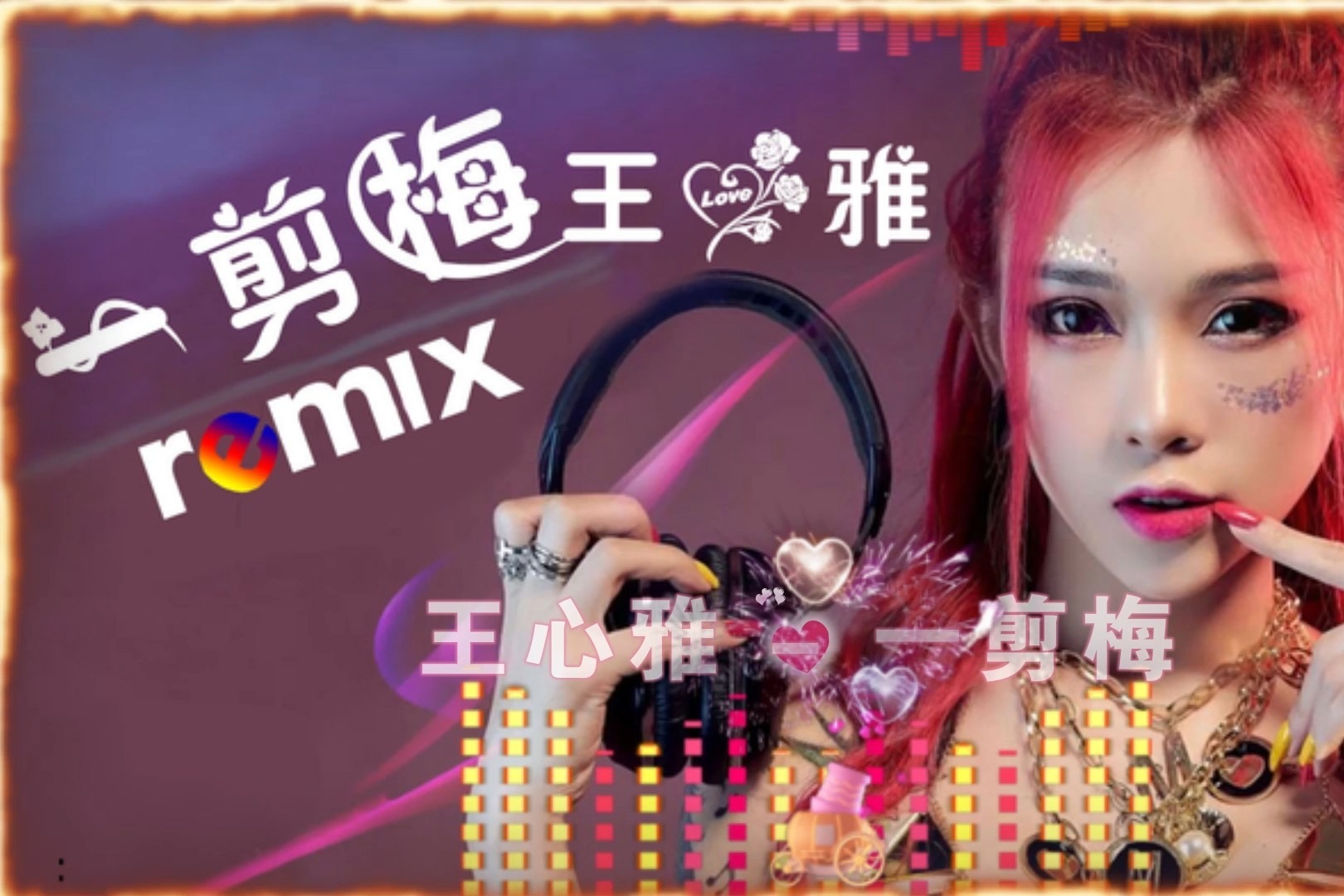 王心雅舞曲版一剪梅天籁歌声甜美动人