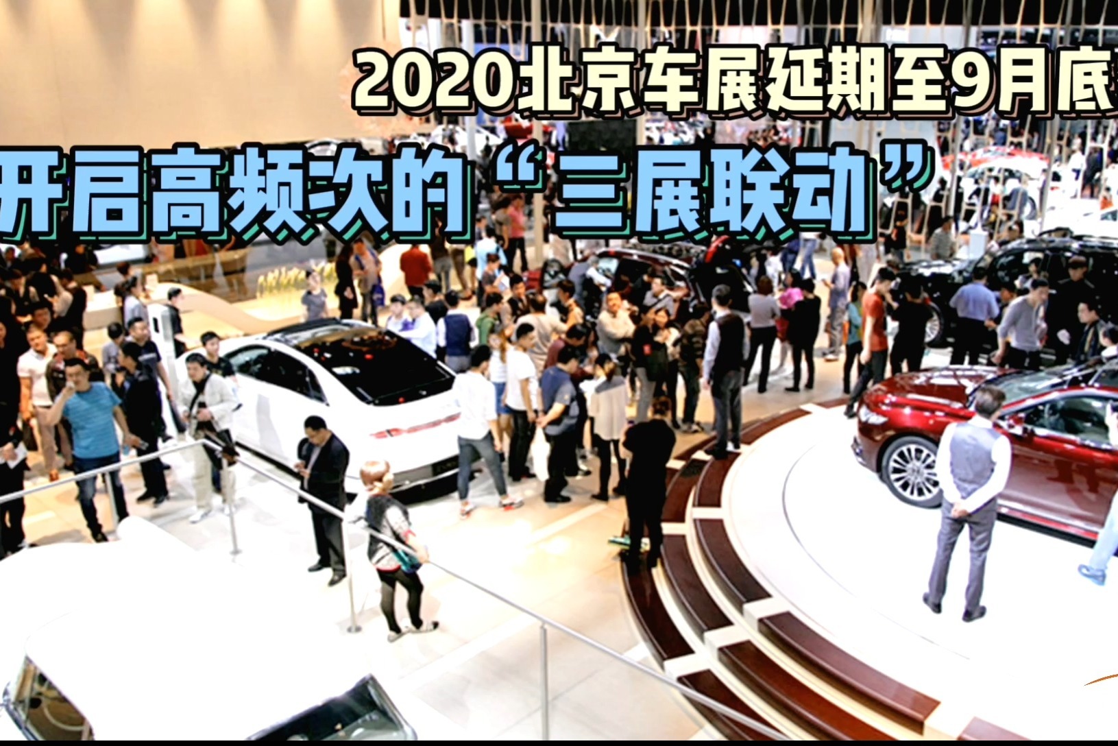 2020北京车展延期至9月底举行开启高频次的三展联动