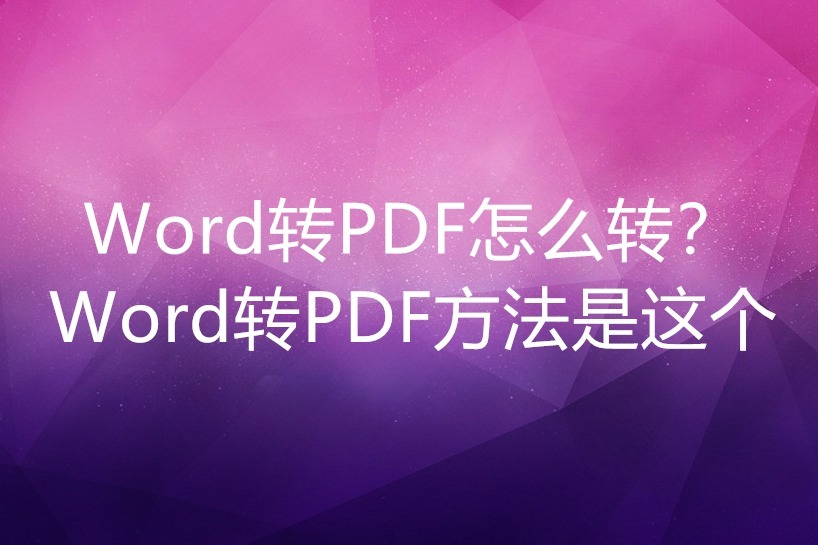 怎么把Word转换成PDF？三分钟掌握解决方法！