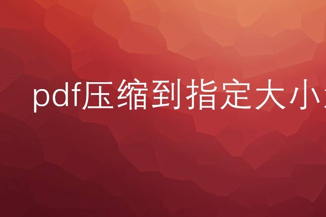 怎么把pdf文件缩小？这个小技巧太好用了！