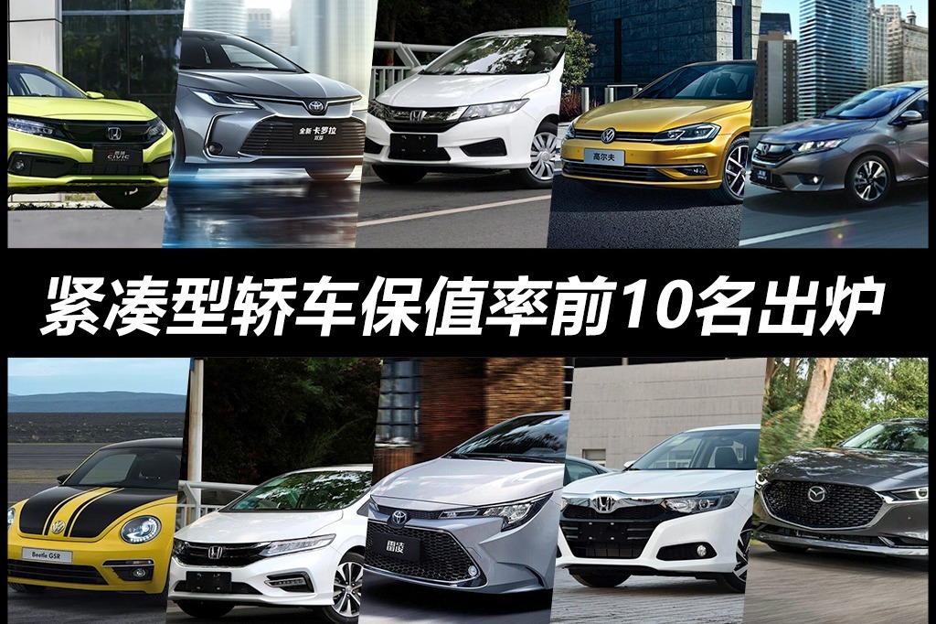 紧凑型轿车保值率前10名出炉，卡罗拉夺冠，本田5款车型上榜！