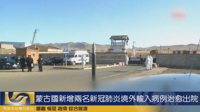 蒙古国新增两名新冠肺炎境外输入病例治愈出院