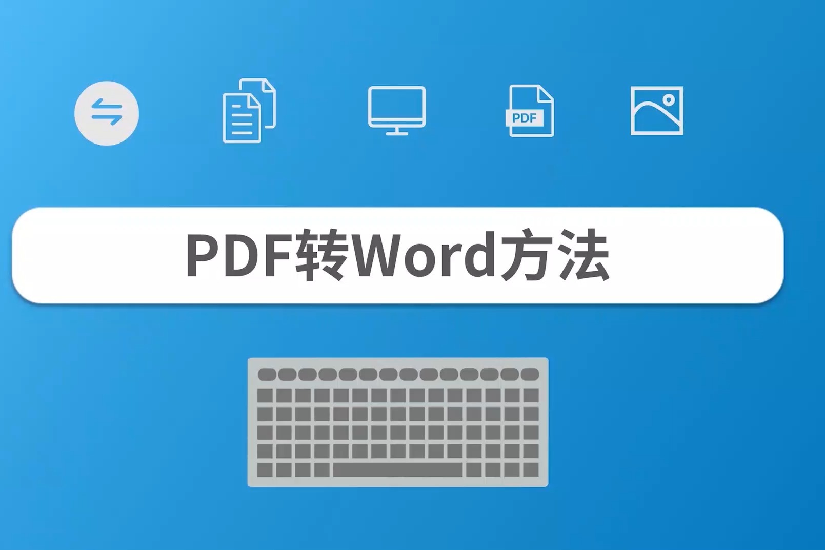 PDF怎么转换成word?利用迅捷PDF转换器可快速完成PDF转word