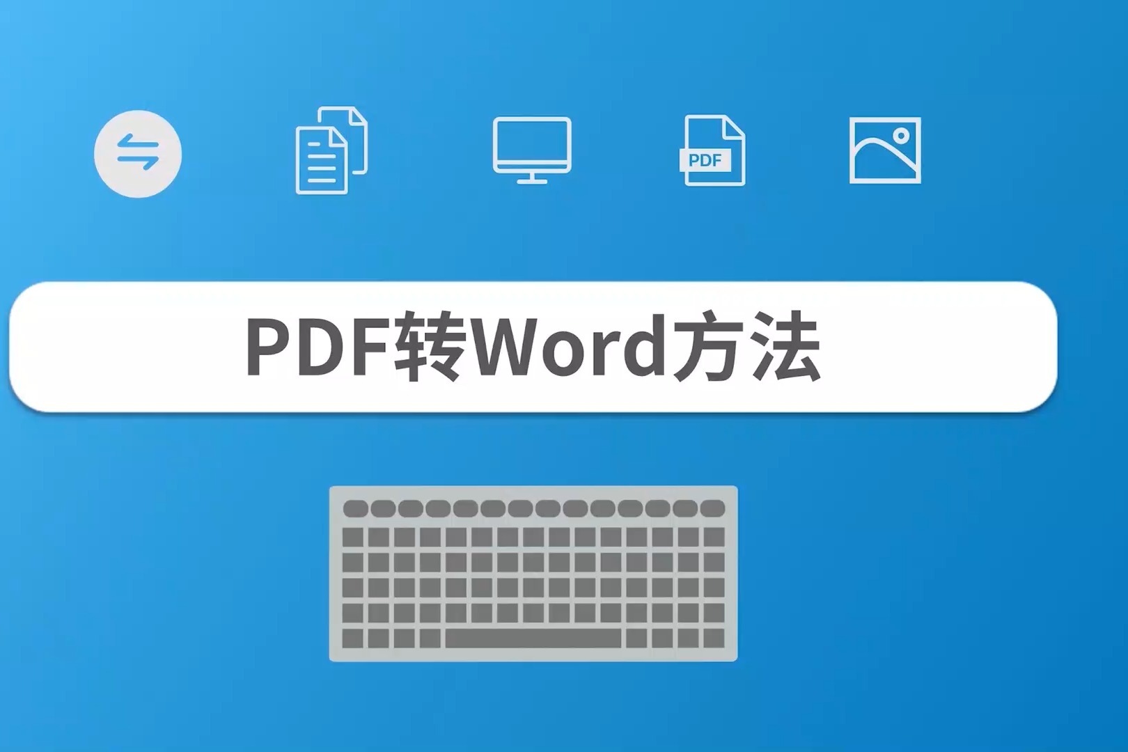 pdf怎么转换成word?分享一个高效的pdf转换方法