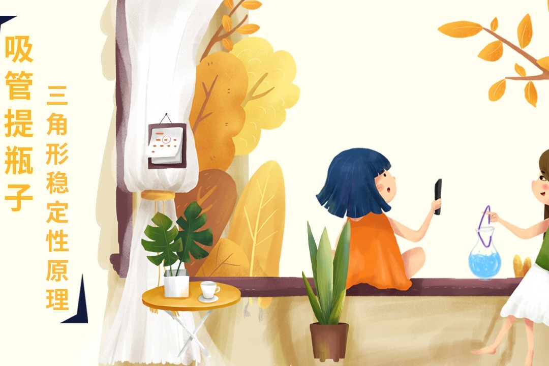 趣味实验丨吸管提瓶子，你信吗？