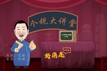 快板动画视频《个人所得税》 守住你的“钱袋子”
