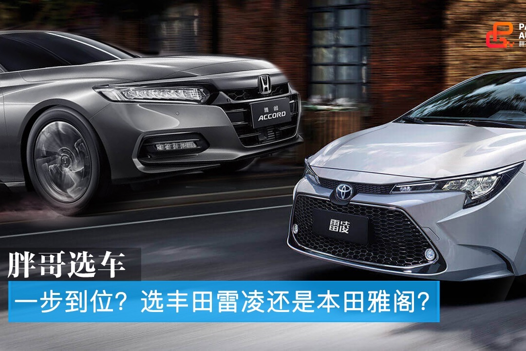 胖哥选车 将就还是一步到位？选丰田雷凌还是本田雅阁？