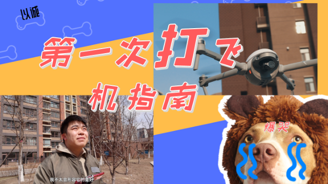 我第一次“打”飞机的经历——臻迪PowerEgg X随拍蛋