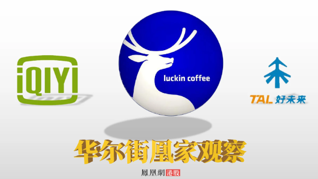 “瑞幸爆雷”后遗症2：面对各方质疑，中概股如何“挽尊”？