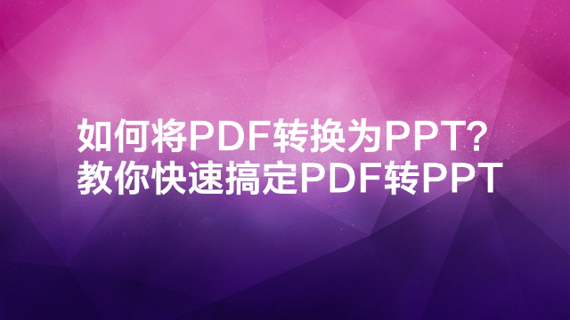 怎么把PDF转换成PPT？使用这个方法就可以