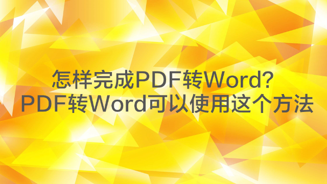 PDF怎么转换为Word？教你PDF转Word的方法
