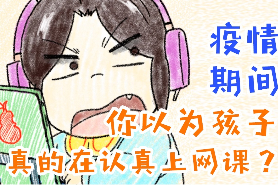 疫情期间上网课漫画图片